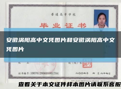 安徽涡阳高中文凭图片和安徽涡阳高中文凭图片缩略图