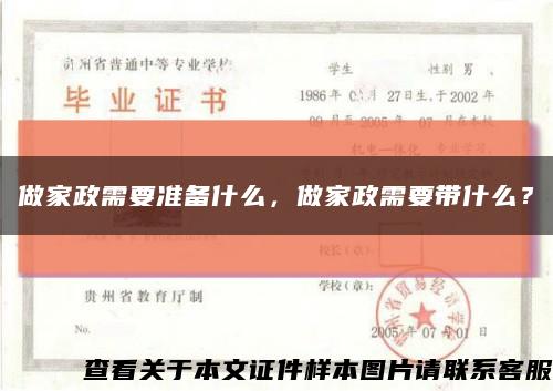 做家政需要准备什么，做家政需要带什么？缩略图
