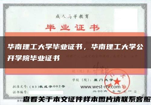 华南理工大学毕业证书，华南理工大学公开学院毕业证书缩略图