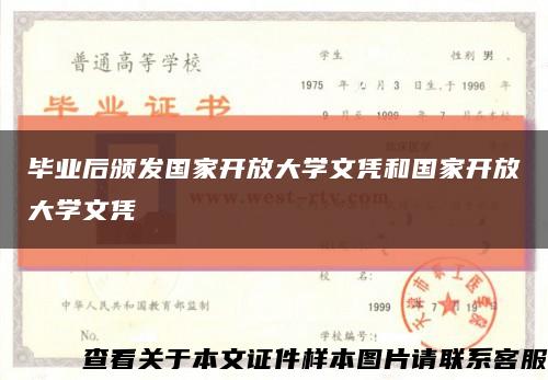 毕业后颁发国家开放大学文凭和国家开放大学文凭缩略图