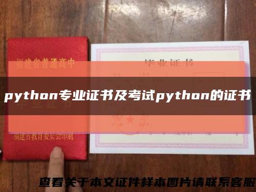 python专业证书及考试python的证书缩略图