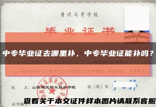 中专毕业证去哪里补，中专毕业证能补吗？缩略图