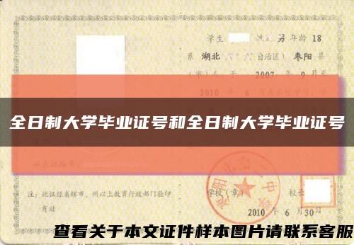 全日制大学毕业证号和全日制大学毕业证号缩略图