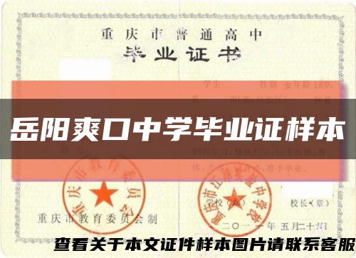 岳阳爽口中学毕业证样本缩略图