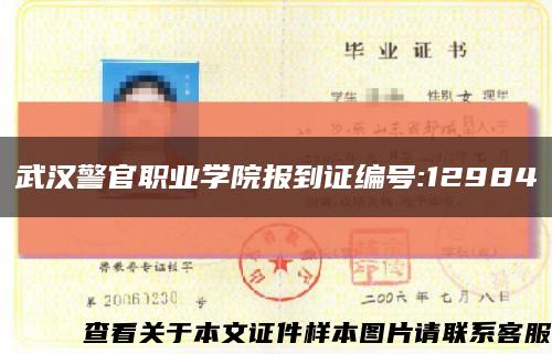 武汉警官职业学院报到证编号:12984缩略图