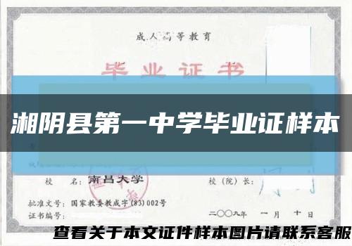 湘阴县第一中学毕业证样本缩略图