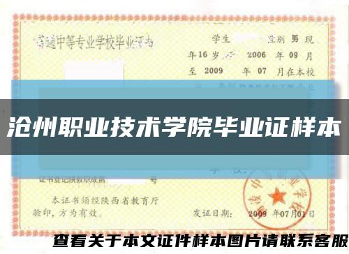 沧州职业技术学院毕业证样本缩略图