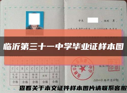 临沂第三十一中学毕业证样本图缩略图