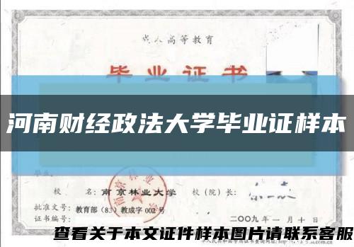 河南财经政法大学毕业证样本缩略图