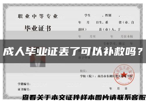 成人毕业证丢了可以补救吗？缩略图