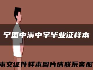 宁国中溪中学毕业证样本缩略图