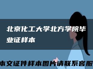 北京化工大学北方学院毕业证样本缩略图