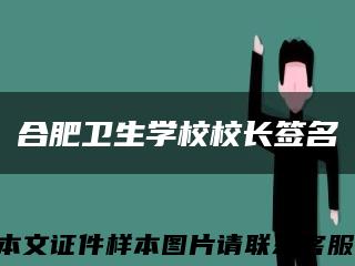 合肥卫生学校校长签名缩略图