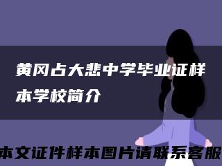 黄冈占大悲中学毕业证样本学校简介缩略图