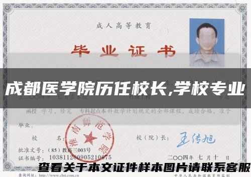 成都医学院历任校长,学校专业缩略图