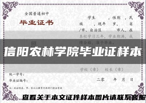 信阳农林学院毕业证样本缩略图