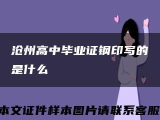 沧州高中毕业证钢印写的是什么缩略图