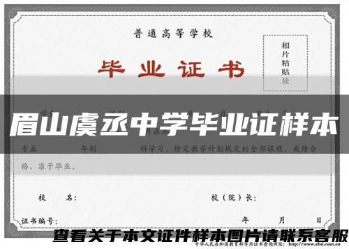 眉山虞丞中学毕业证样本缩略图