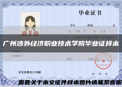 广州涉外经济职业技术学院毕业证样本缩略图