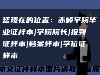 您现在的位置：赤峰学院毕业证样本|学院院长|报到证样本|档案样本|学位证样本缩略图