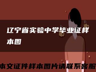 辽宁省实验中学毕业证样本图缩略图