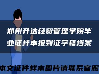 郑州升达经贸管理学院毕业证样本报到证学籍档案缩略图