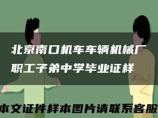 北京南口机车车辆机械厂职工子弟中学毕业证样缩略图