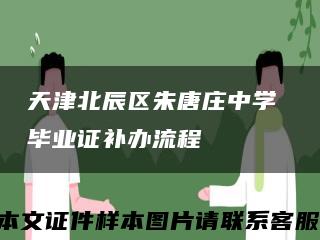 天津北辰区朱唐庄中学 毕业证补办流程缩略图