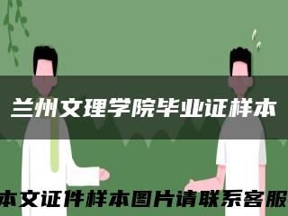兰州文理学院毕业证样本缩略图