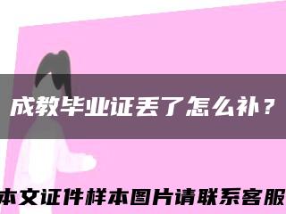 成教毕业证丢了怎么补？缩略图
