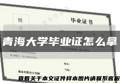 青海大学毕业证怎么拿缩略图