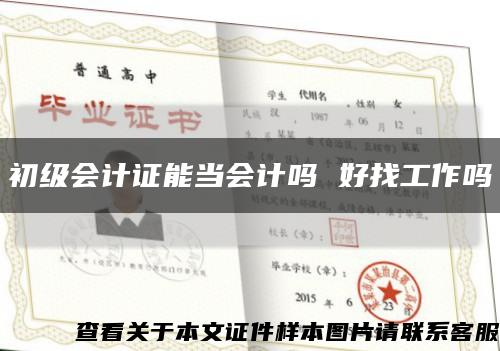 初级会计证能当会计吗 好找工作吗缩略图