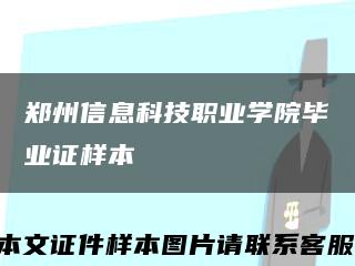 郑州信息科技职业学院毕业证样本缩略图