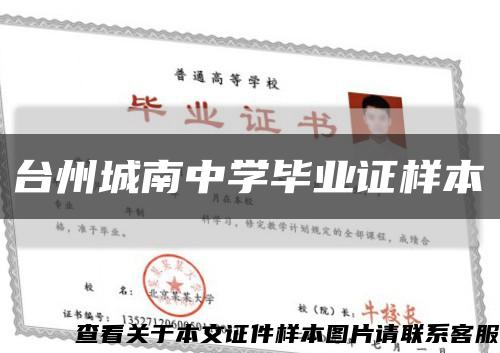 台州城南中学毕业证样本缩略图