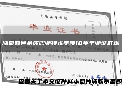 湖南有色金属职业技术学院10年毕业证样本缩略图