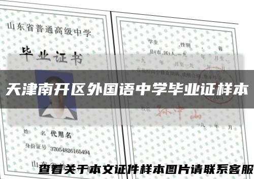 天津南开区外国语中学毕业证样本缩略图