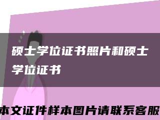 硕士学位证书照片和硕士学位证书缩略图