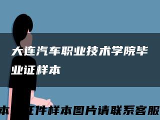 大连汽车职业技术学院毕业证样本缩略图