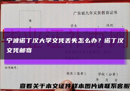 宁波诺丁汉大学文凭丢失怎么办？诺丁汉文凭邮寄缩略图