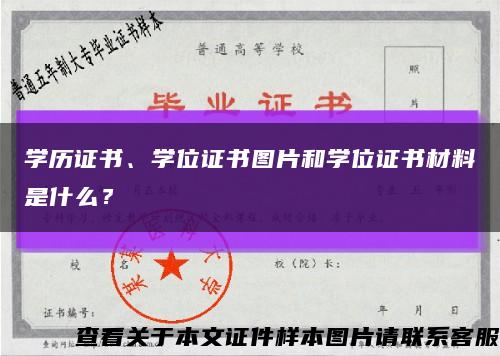 学历证书、学位证书图片和学位证书材料是什么？缩略图