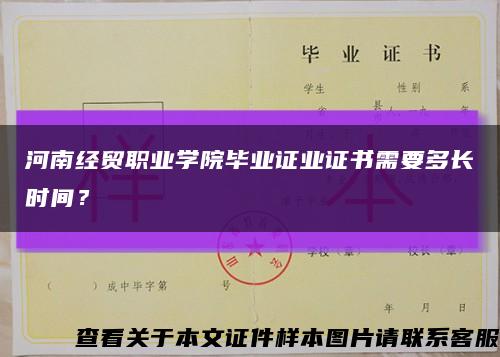 河南经贸职业学院毕业证业证书需要多长时间？缩略图