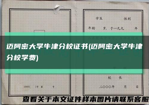 迈阿密大学牛津分校证书(迈阿密大学牛津分校学费)缩略图