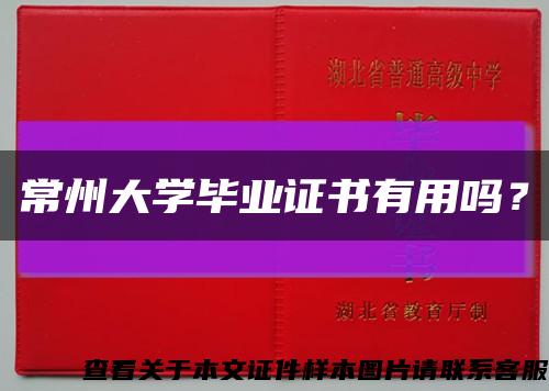 常州大学毕业证书有用吗？缩略图