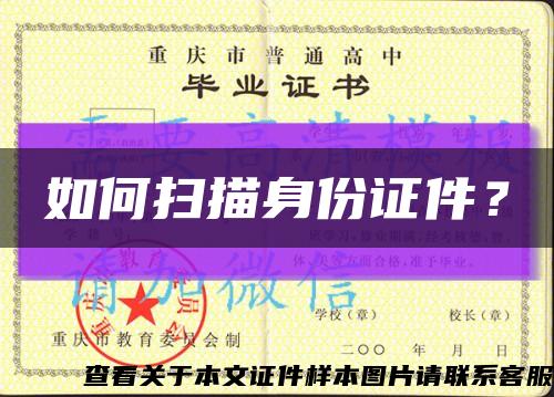 如何扫描身份证件？缩略图