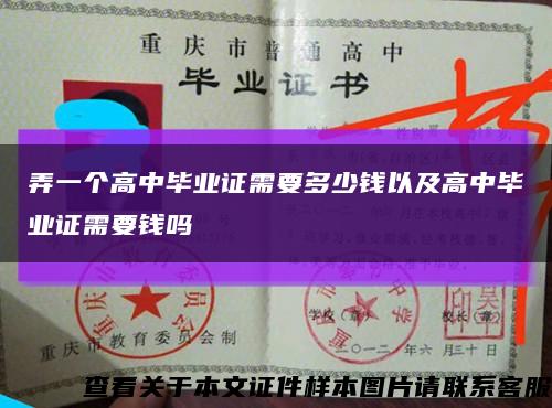 弄一个高中毕业证需要多少钱以及高中毕业证需要钱吗缩略图