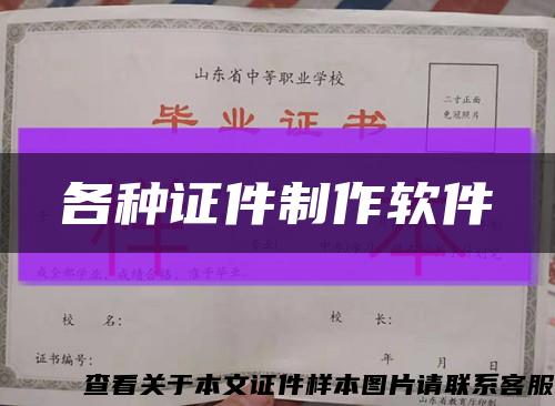 各种证件制作软件缩略图