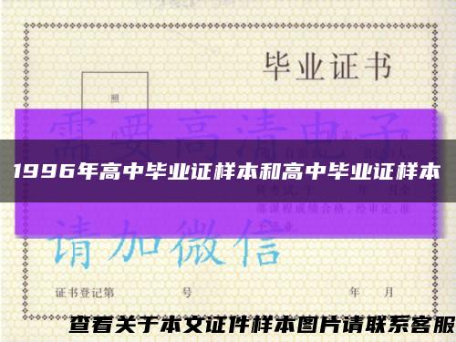 1996年高中毕业证样本和高中毕业证样本缩略图