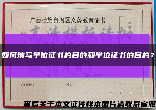 如何填写学位证书的目的和学位证书的目的？缩略图