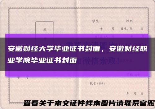 安徽财经大学毕业证书封面，安徽财经职业学院毕业证书封面缩略图