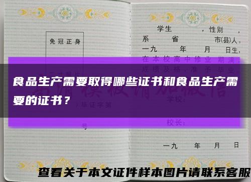 食品生产需要取得哪些证书和食品生产需要的证书？缩略图